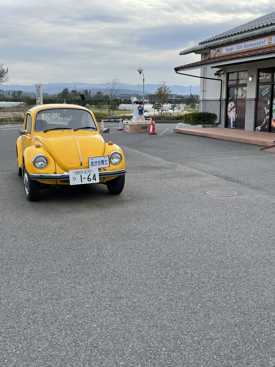 コナンロード 阿笠博士の車