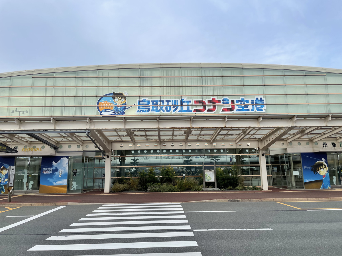 鳥取砂丘コナン空港 外観