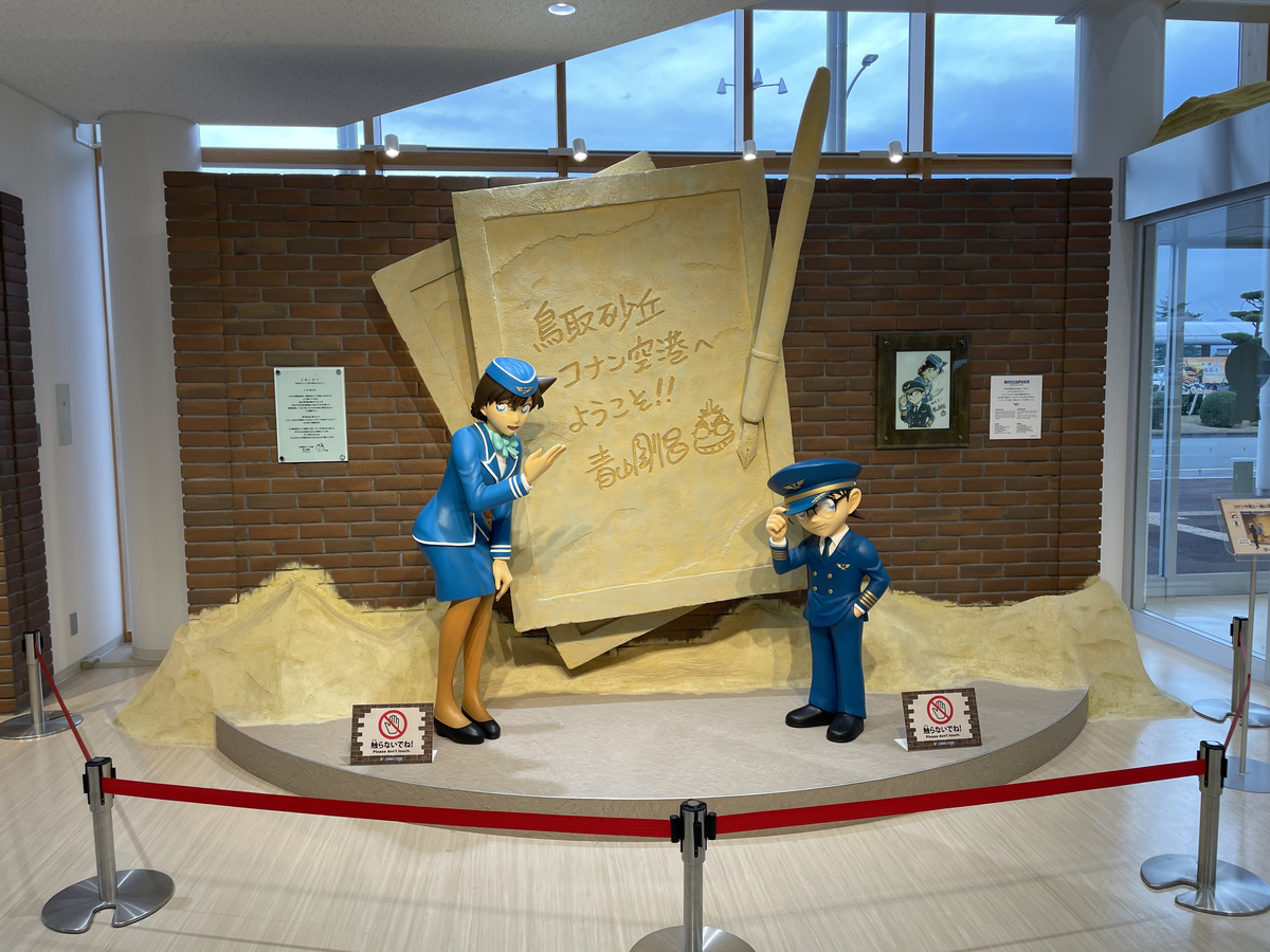 鳥取コナン空港の中の展示