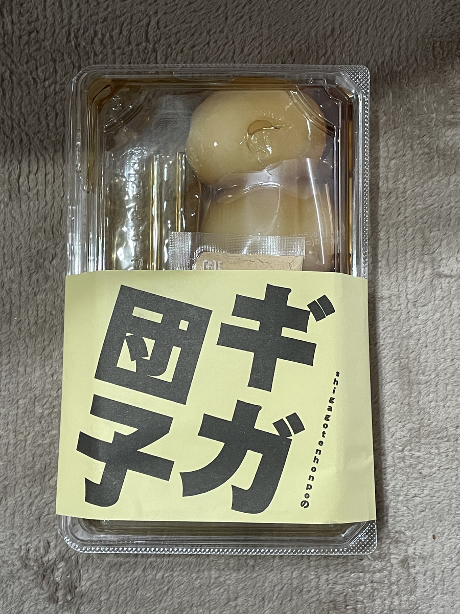 ギガ団子