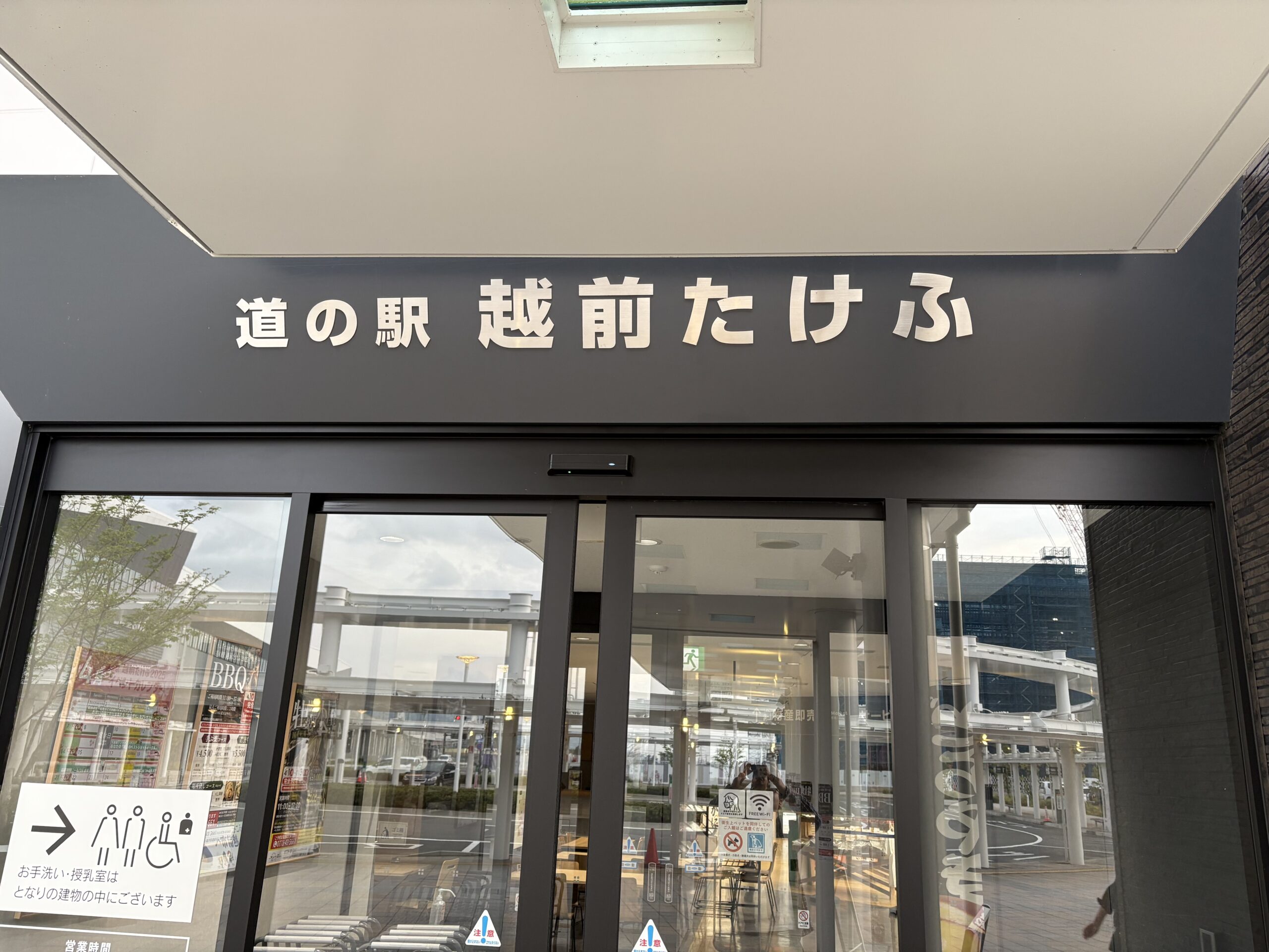 越前たけふ