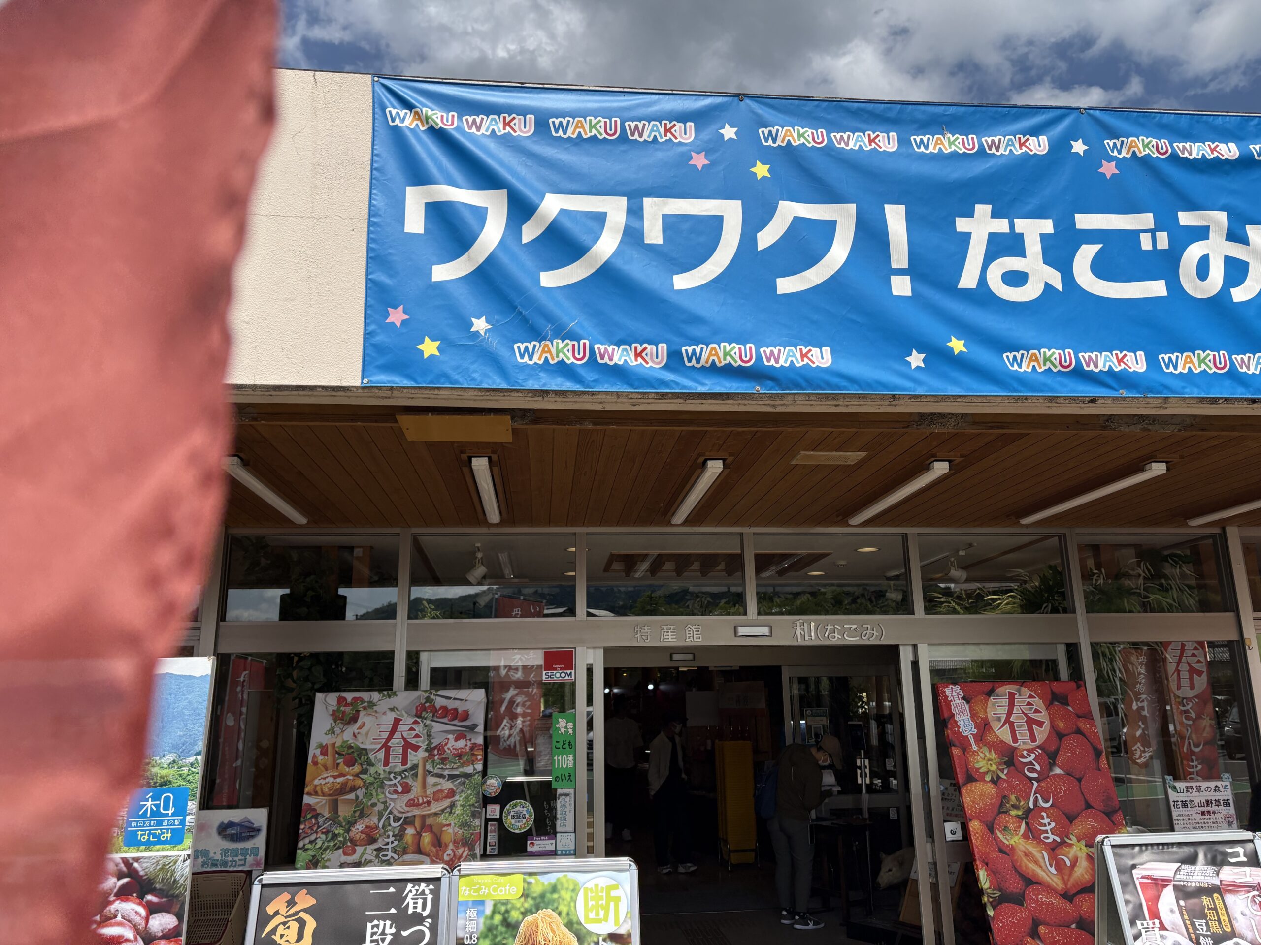 道の駅 和