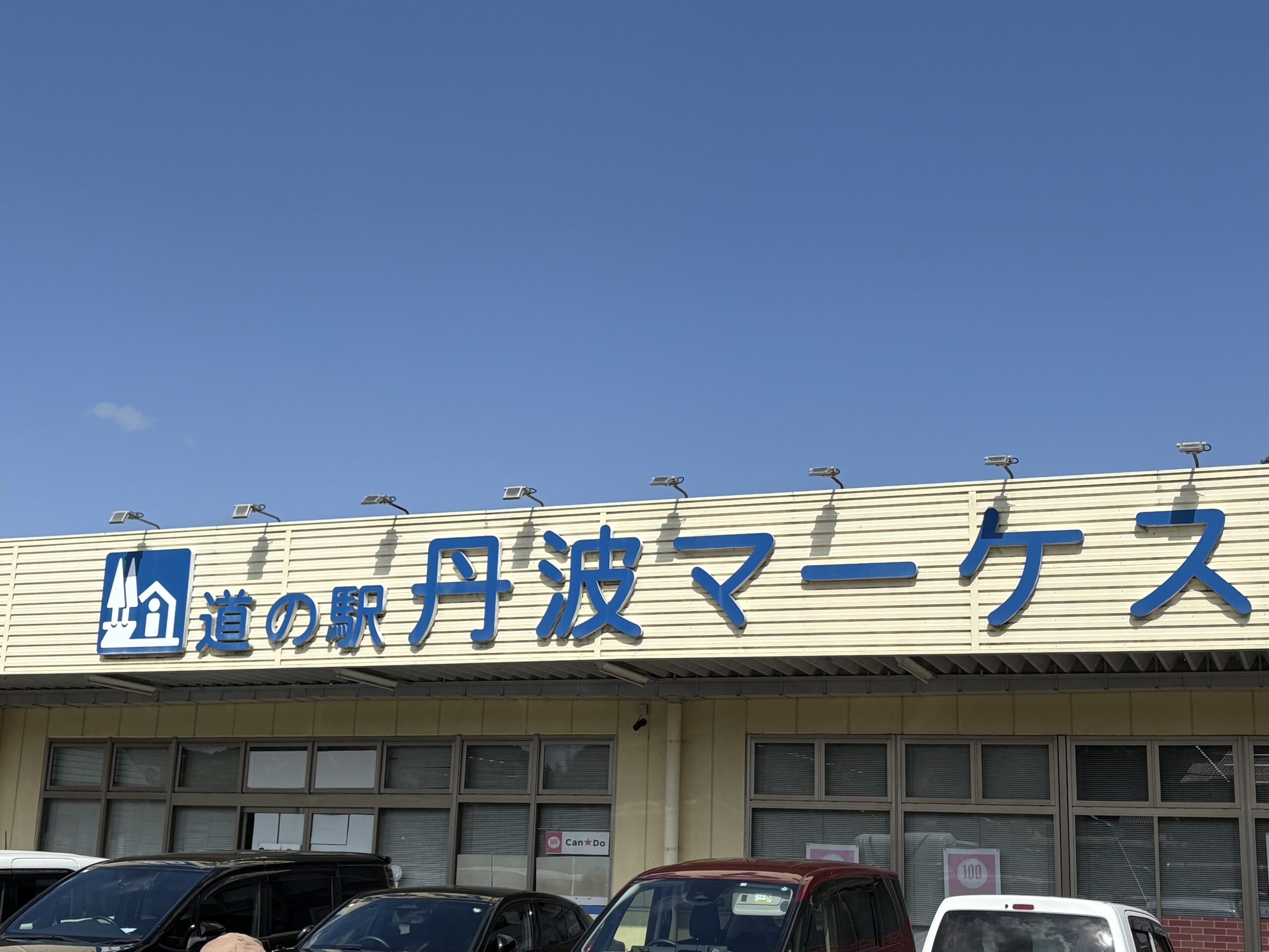 丹波マーケス