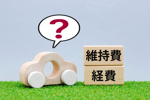 カーシェアの維持費や経費に関するイメージ
