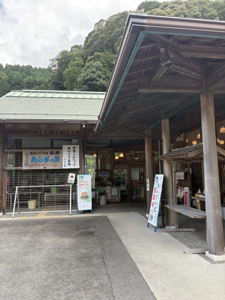 道の駅あらぎの里外観