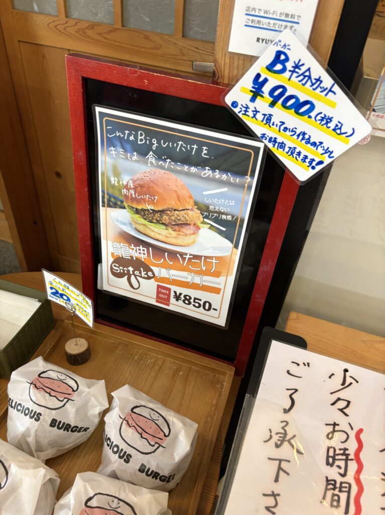 龍神しいたけバーガーが置いてある