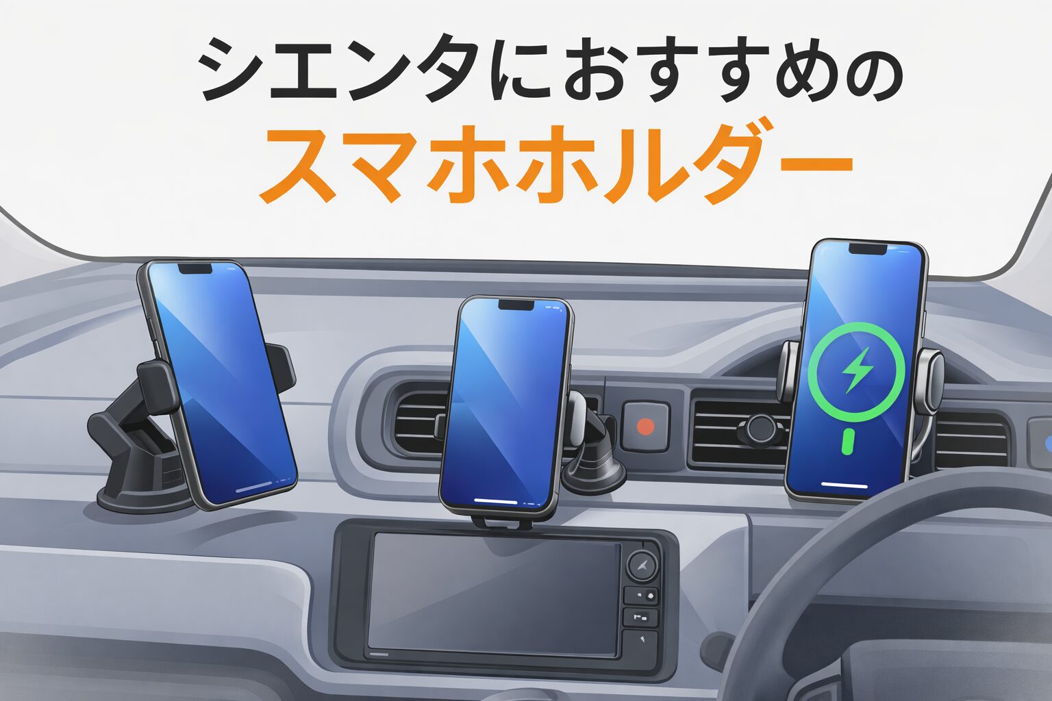 シエンタにおすすめのスマホホルダー
