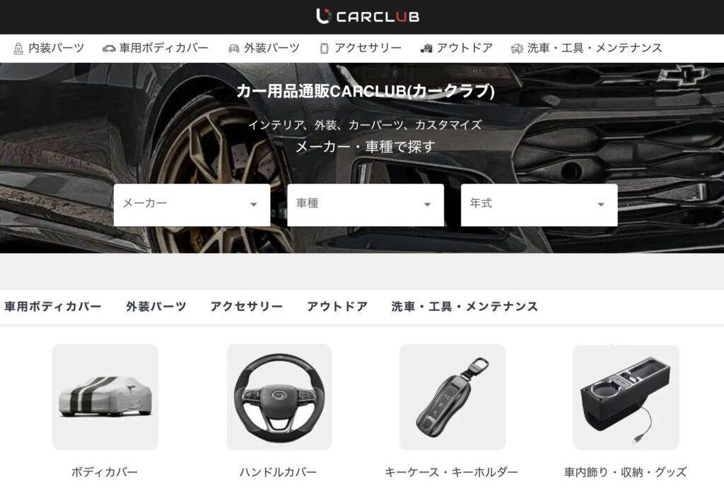 インテリア・外装・カーパーツ・カスタマイズ用品を豊富に取り扱うCARCLUB（カークラブ）の公式通販サイト。メーカー・車種・年式から簡単にパーツを検索できます。