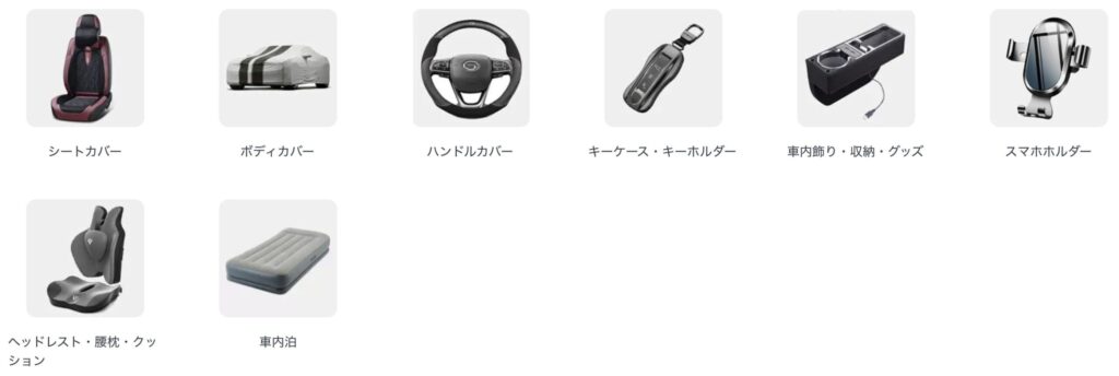 シートカバー、ハンドルカバー、キーホルダー、スマホホルダーなど、車内を快適に彩るカーアクセサリーを多数ラインナップ。快適性とデザイン性を両立した人気アイテムをチェックできます。