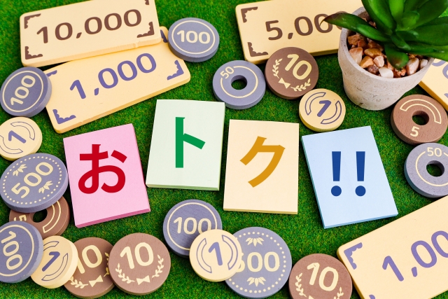 お得な特典・割引サービス
