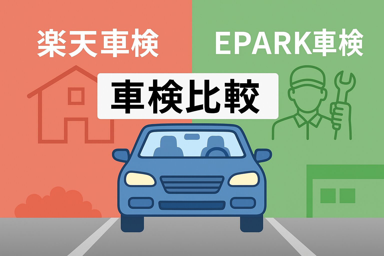 楽天車検とEPARK車検を対比した車検比較イラスト