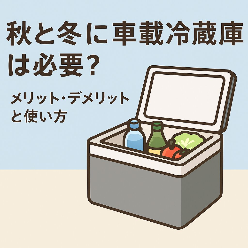秋冬ドライブで活躍する車載冷蔵庫のイラスト。中には飲み物や食材が入っている。