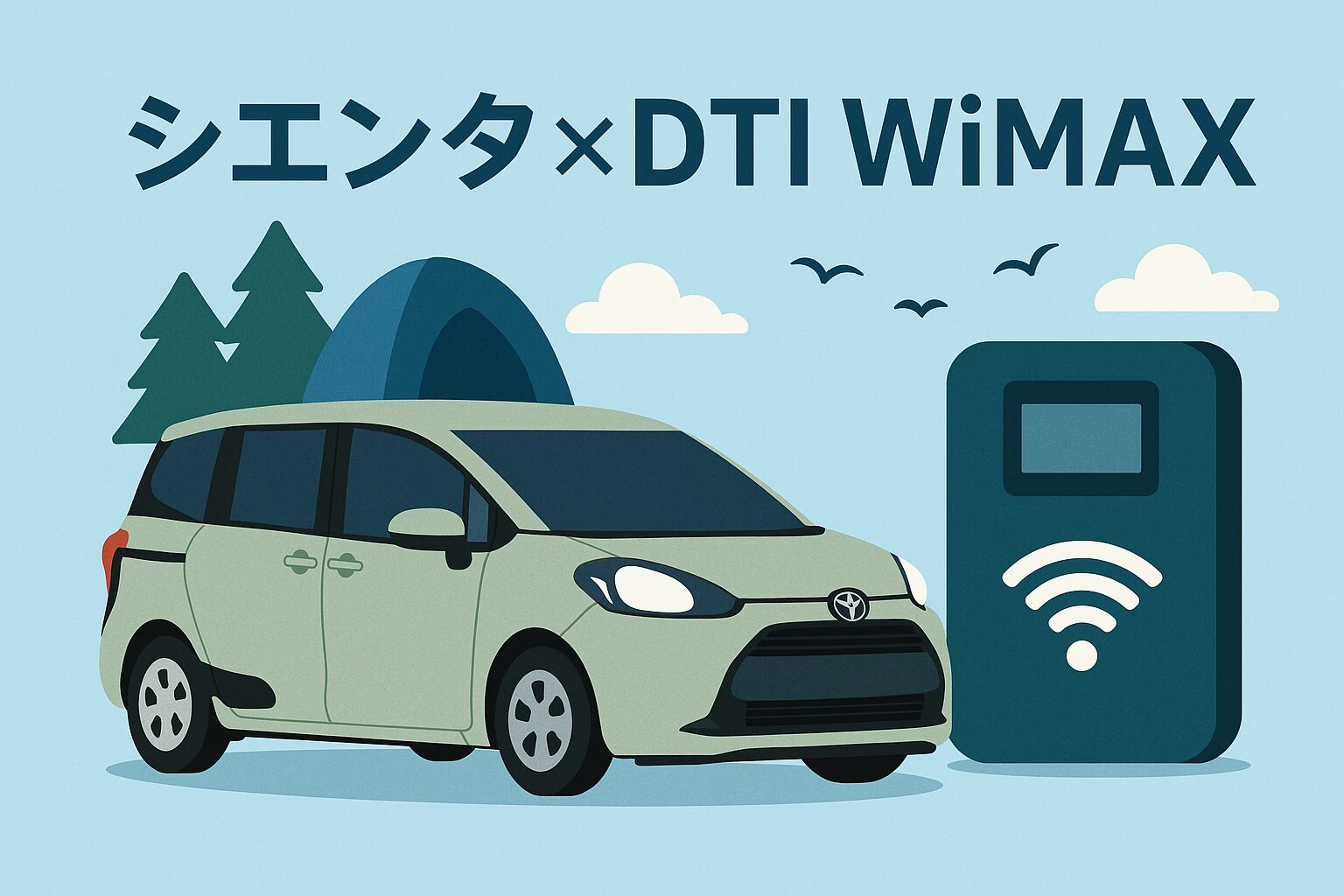 シエンタで使えるDTI WiMAXの紹介アイキャッチ