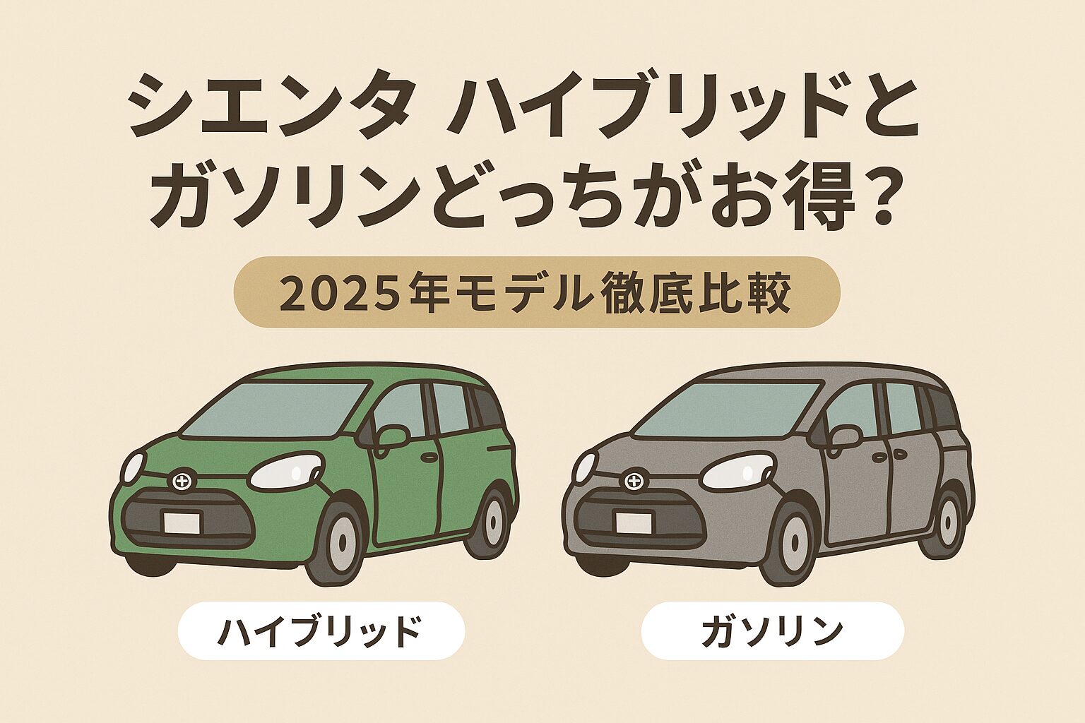 シエンタのハイブリッド車とガソリン車を並べて比較する2025年モデルのアイキャッチイラスト