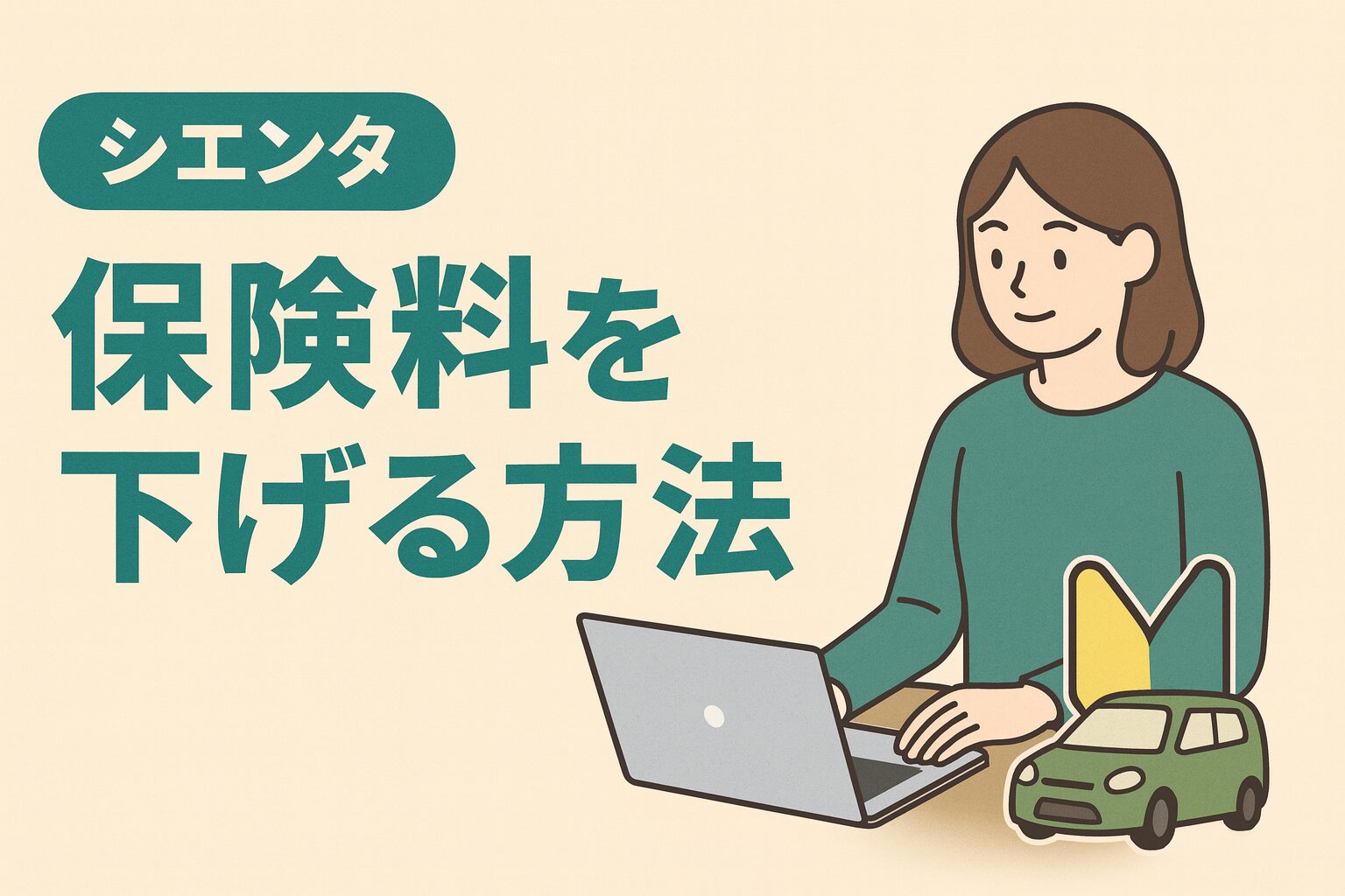 シエンタの保険料を下げる方法を解説する記事のアイキャッチ画像