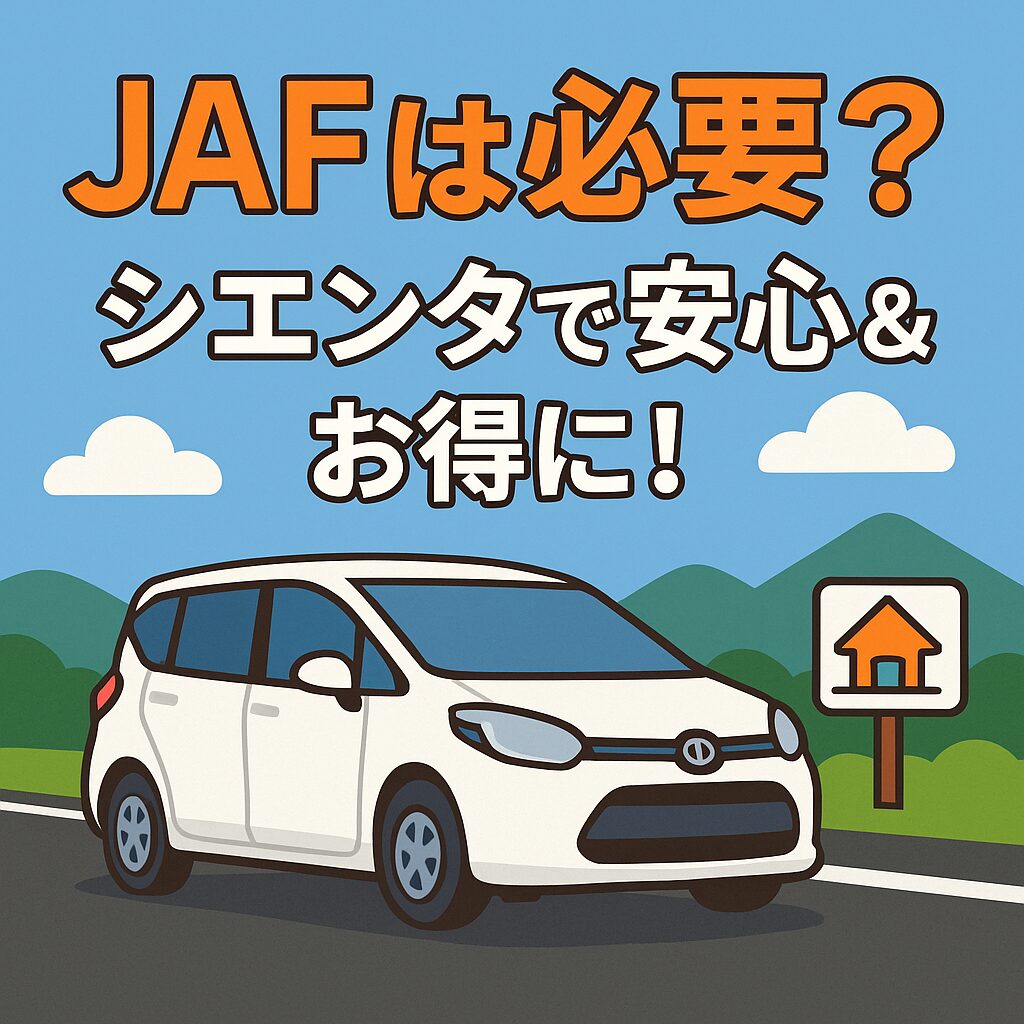 シエンタとJAFをテーマにしたイラストアイキャッチ。JAFのロードサービスや会員特典を解説する記事用の画像。