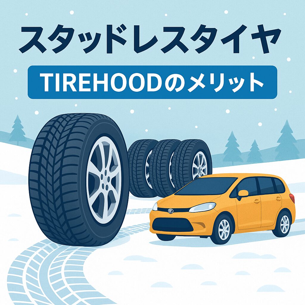 雪道を走るシエンタ風の車とスタッドレスタイヤ、TIREHOODのメリットを紹介するイラスト