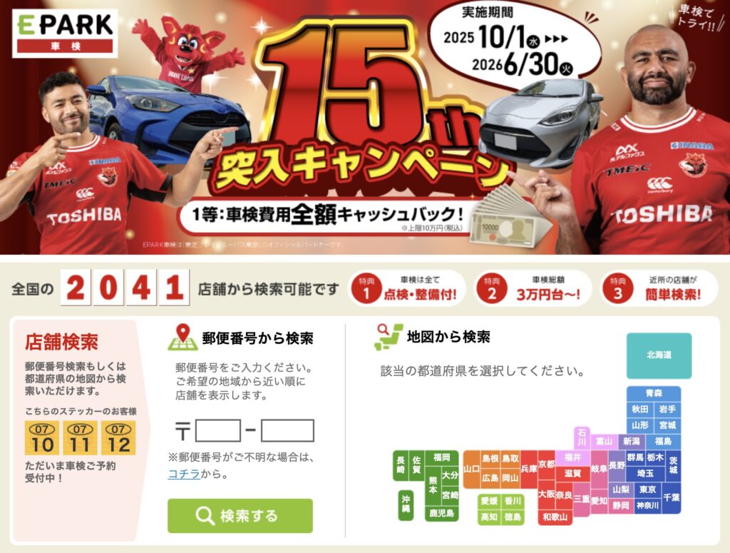 EPARK車検は全国の整備工場やディーラーが参加する車検予約サイトで、割引クーポンやキャンペーン情報が充実しています。