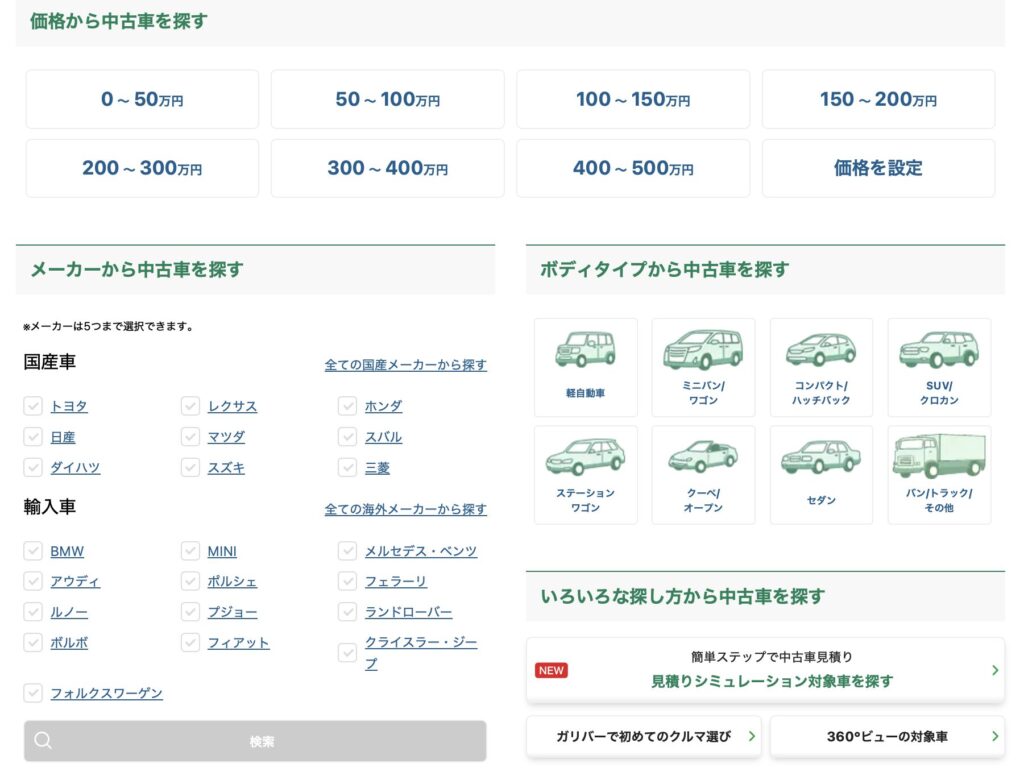 価格・メーカー・ボディタイプなど、条件を絞りながら中古車を探せるガリバーの検索機能。
予算が決まっている人でも、候補を整理しやすい設計になっています。