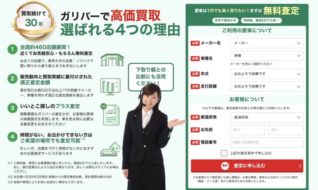 全国約460店舗のネットワークと、30年以上の買取実績を持つガリバー。
販売データを活かした査定で、下取り比較にも使いやすいのが特徴です。