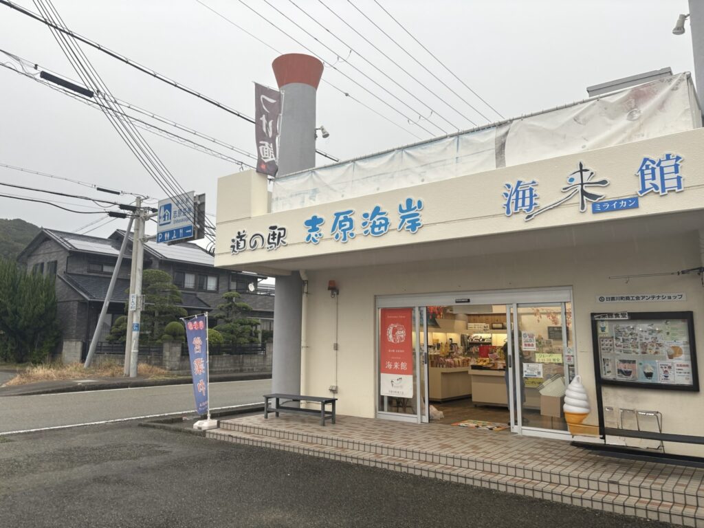 志原海岸の外観