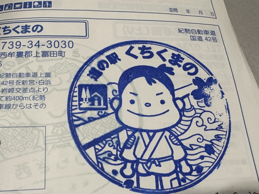道の駅スタンプラリーのくちくまののスタンプ