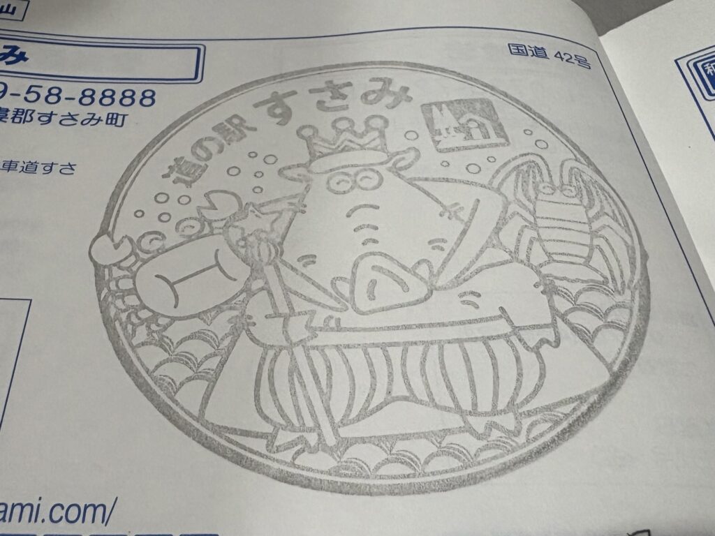 道の駅すさみのスタンプ