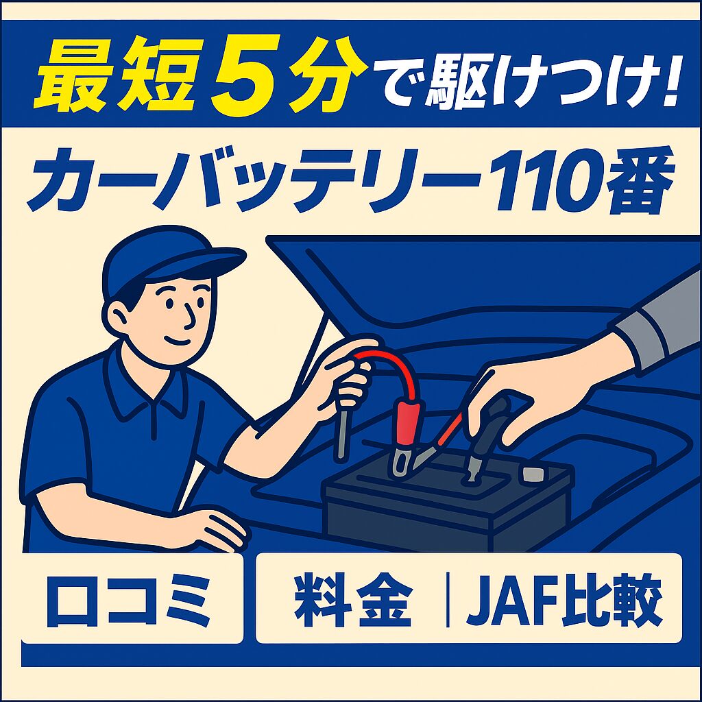 カーバッテリー110番のイラスト。整備士が車のバッテリーをジャンプスタートで復旧している場面。