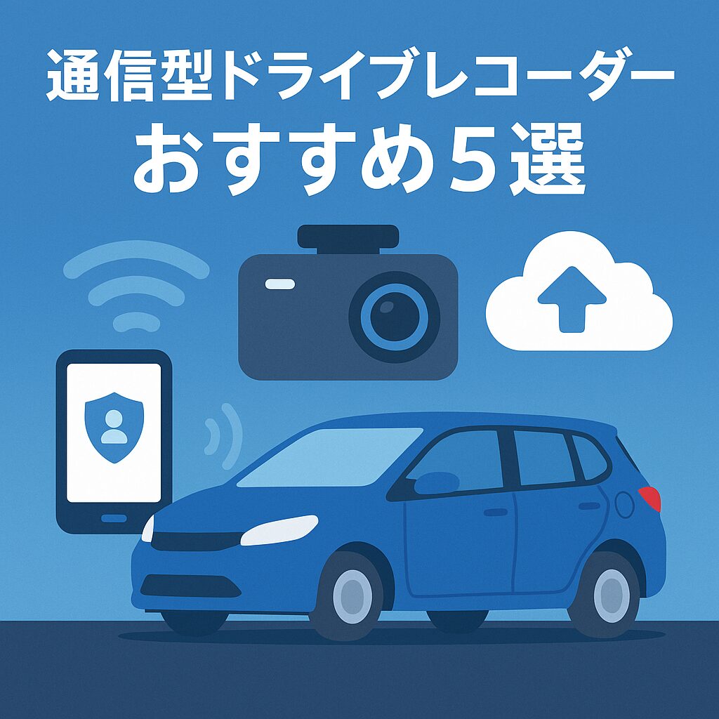 通信型ドライブレコーダーのイメージイラスト。車とクラウド・スマホ・ドライブレコーダーの通信アイコンが描かれ、リアルタイム通知とクラウド保存の特徴を表現。