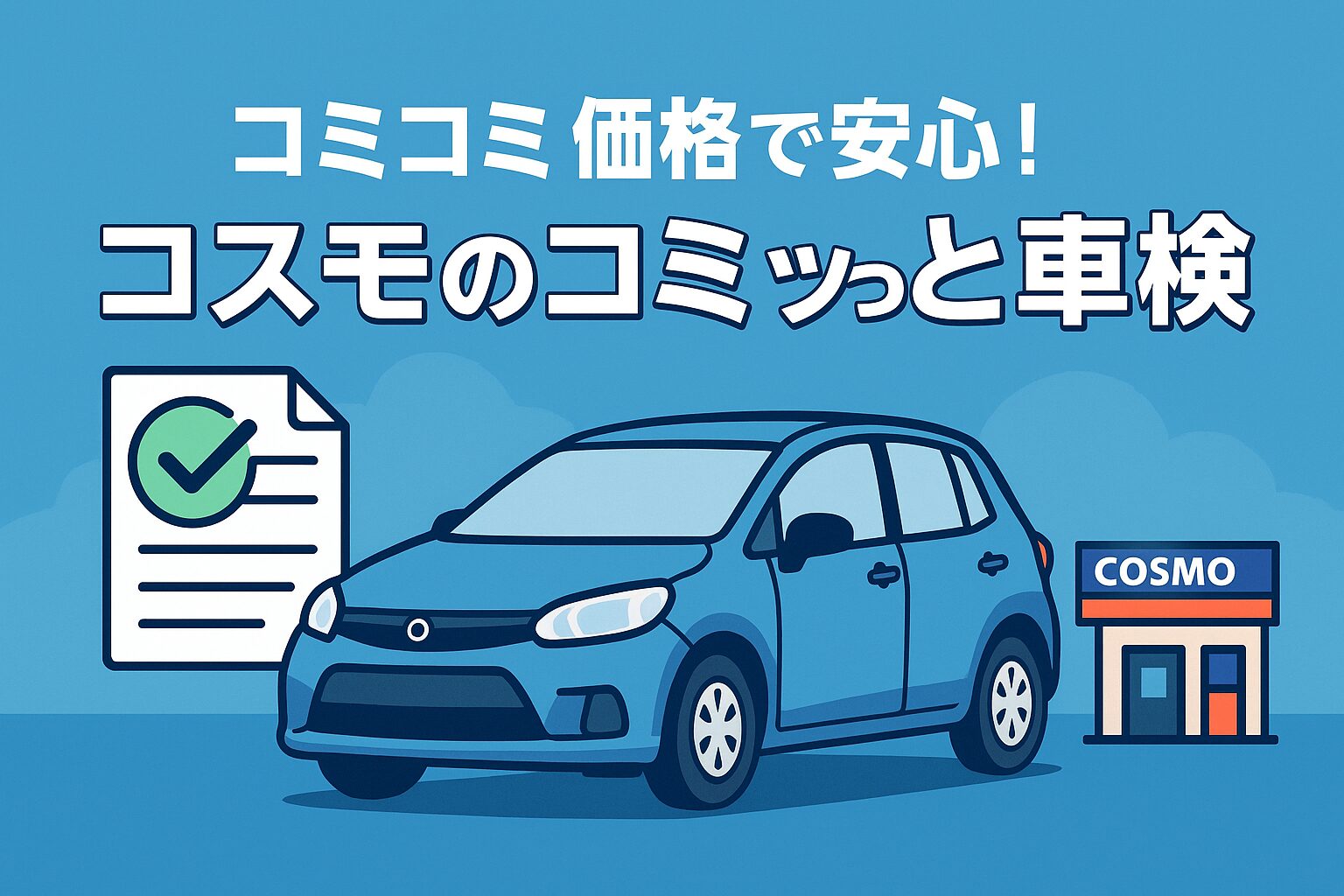 青い背景にコンパクトカーとガソリンスタンド、チェックマークの書類を描いたコスモのコミっと車検のイラスト