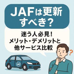 JAFの更新を迷う男性とJAFのロゴ入り車のイラスト。更新すべきか悩む人向けの記事アイキャッチ。
