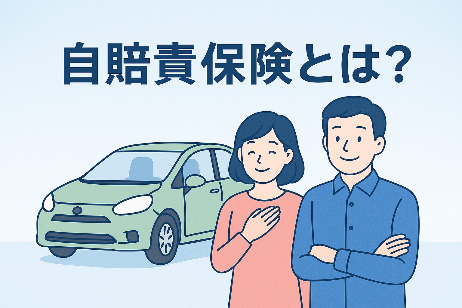 車を所有するなら必ず入らなければならない「自賠責保険」。どんな補償があるのか、任意保険とどう違うのかを初心者にもわかりやすくまとめました。