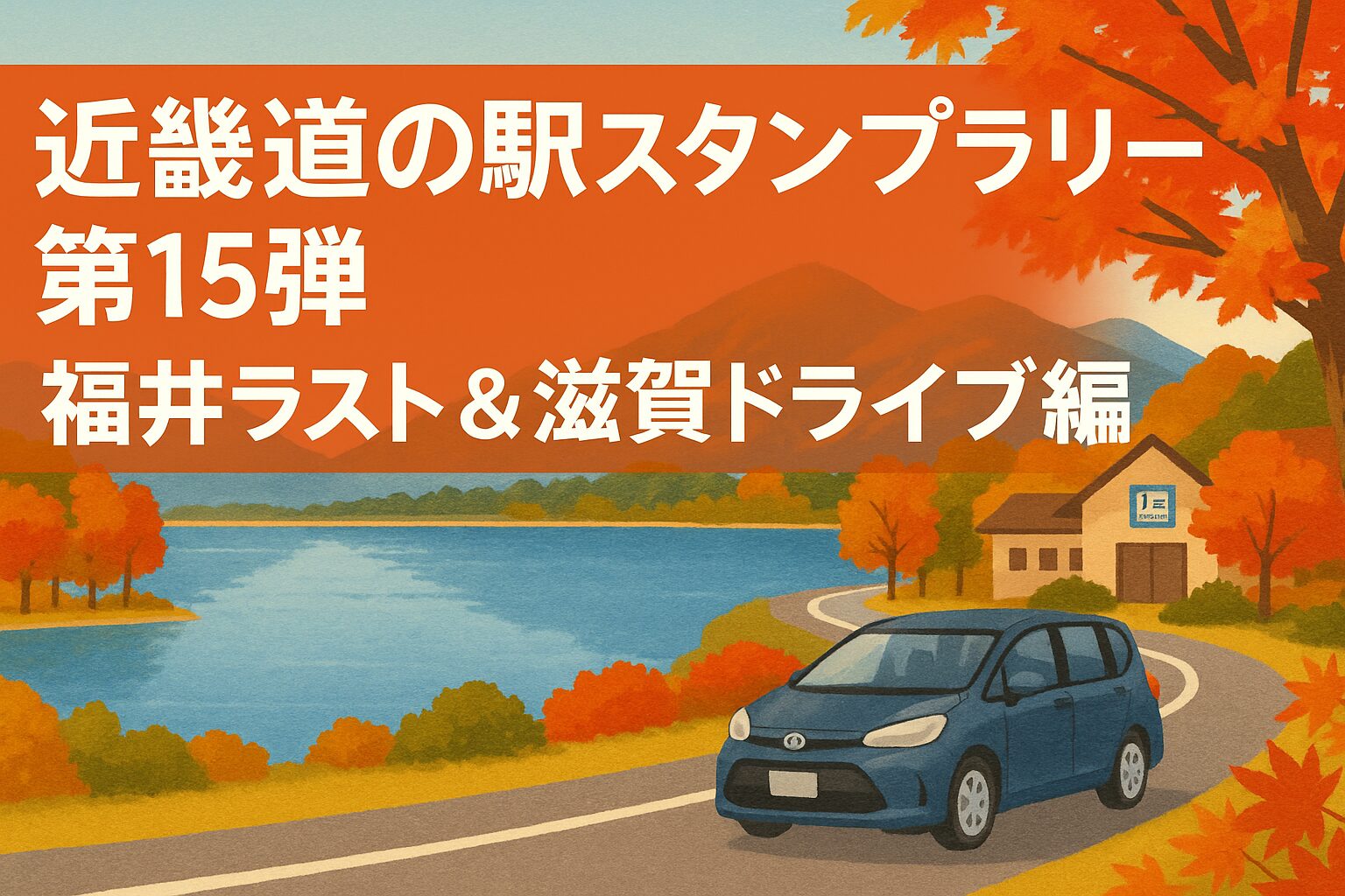 秋の琵琶湖沿いをシエンタが走るイラスト。紅葉に包まれた道の駅と湖の風景。