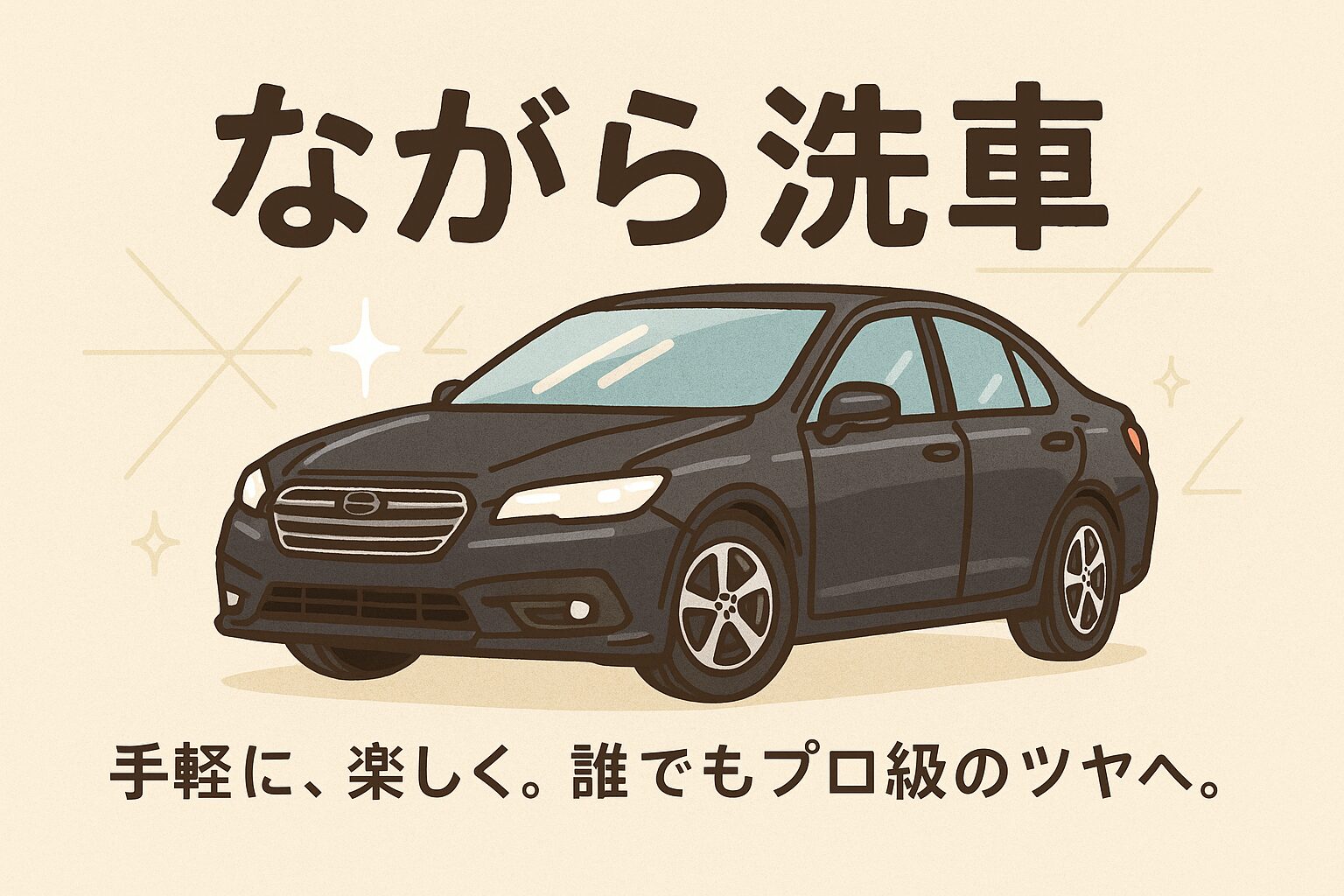 手軽に、楽しく。誰でもプロ級のツヤへ。