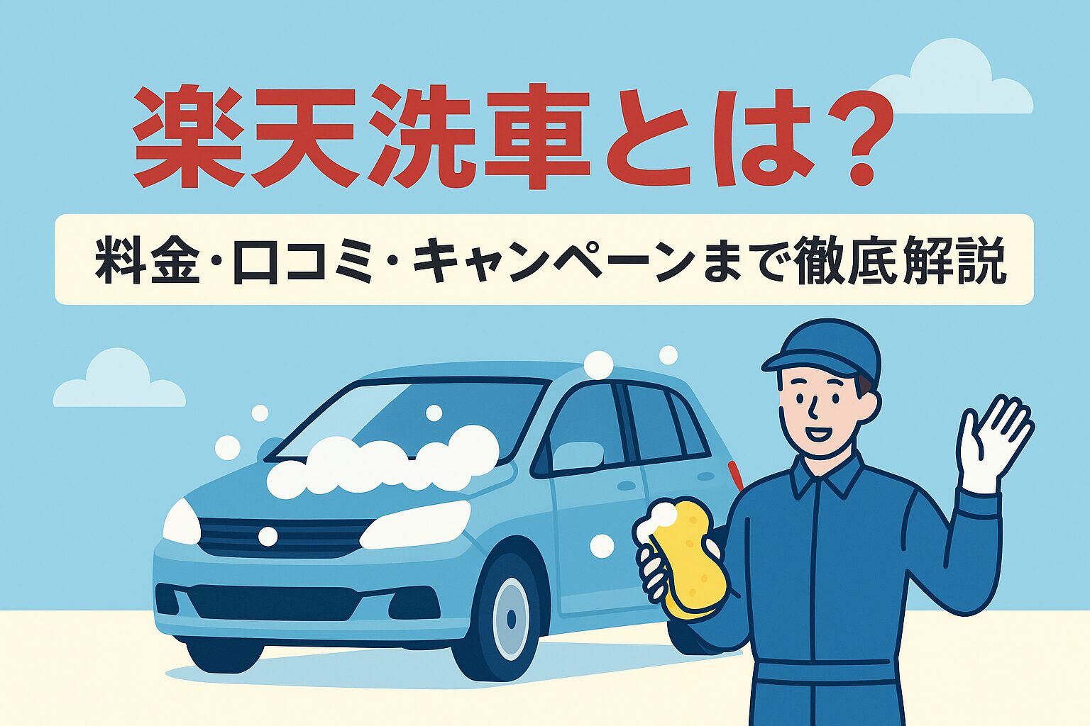 楽天Car 洗車・コーティングのサービスを紹介するイラスト。スタッフが車を手洗いしている様子と明るい青空の背景。