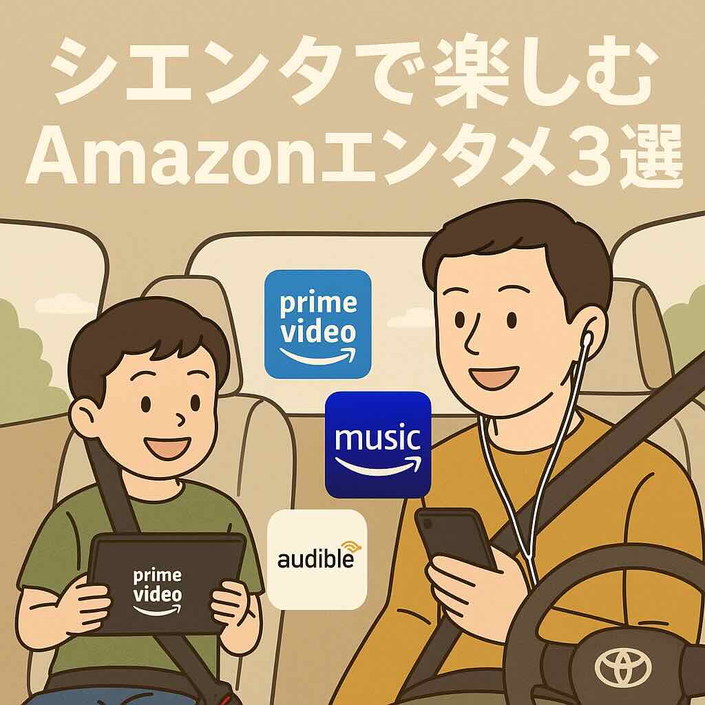 Prime Video・Music・Audibleでシエンタの車内をもっと快適に
