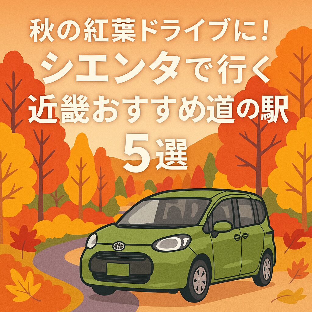 秋色に染まる近畿の道を、シエンタでのんびり紅葉ドライブ。絶景と地元グルメを楽しめるおすすめ道の駅を5つ紹介。