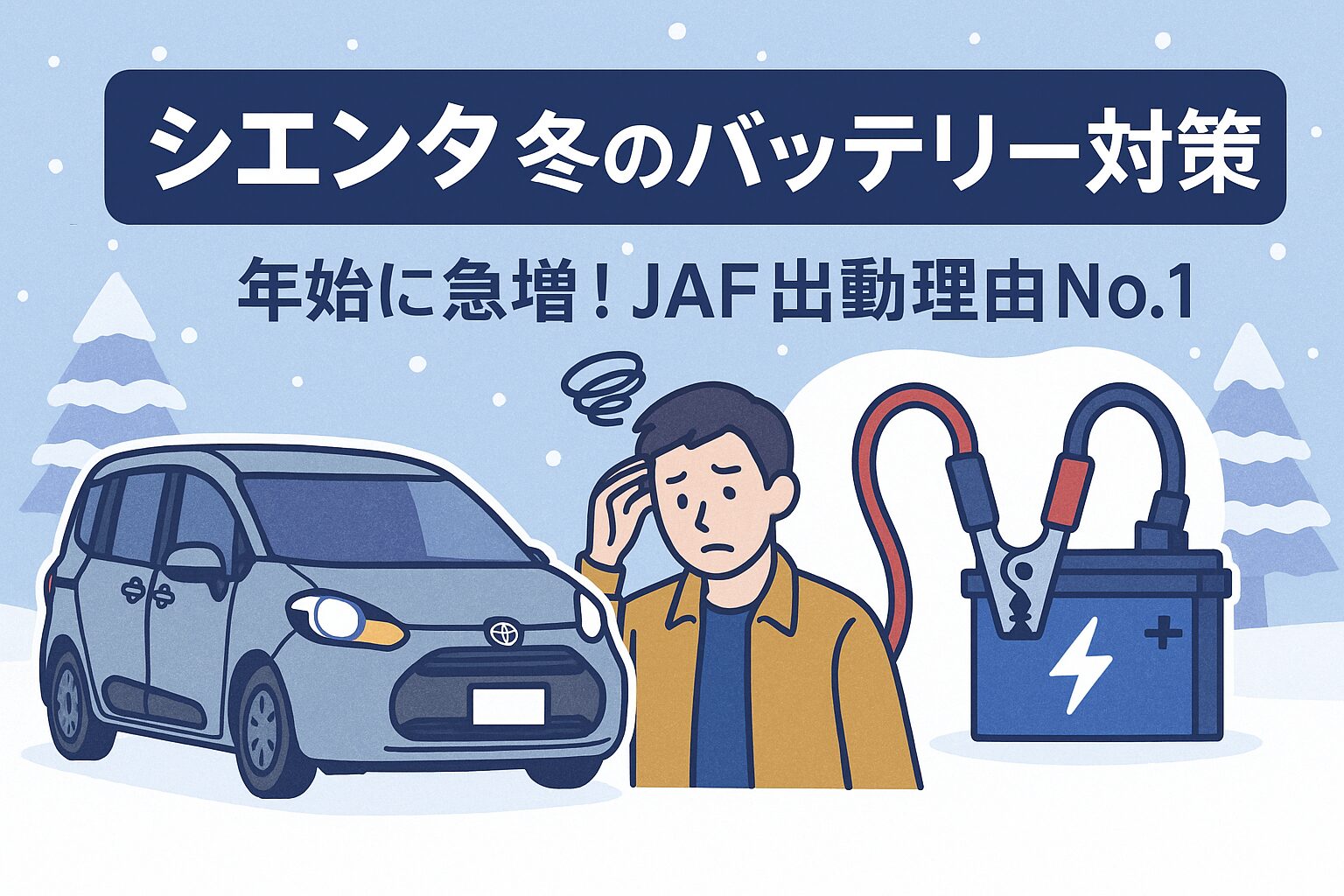 雪の中でバッテリー上がりに困るシエンタとドライバーのイラスト
