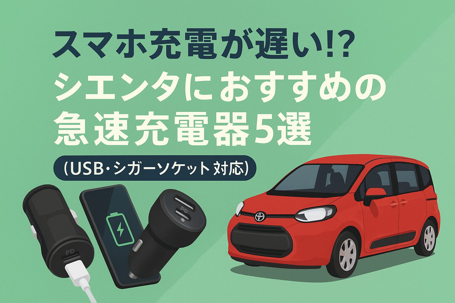 シエンタの純正USBでは充電が遅い？そんな時におすすめのPD・QC対応急速充電器を紹介。USB・シガーソケット両対応で車内を快適に！