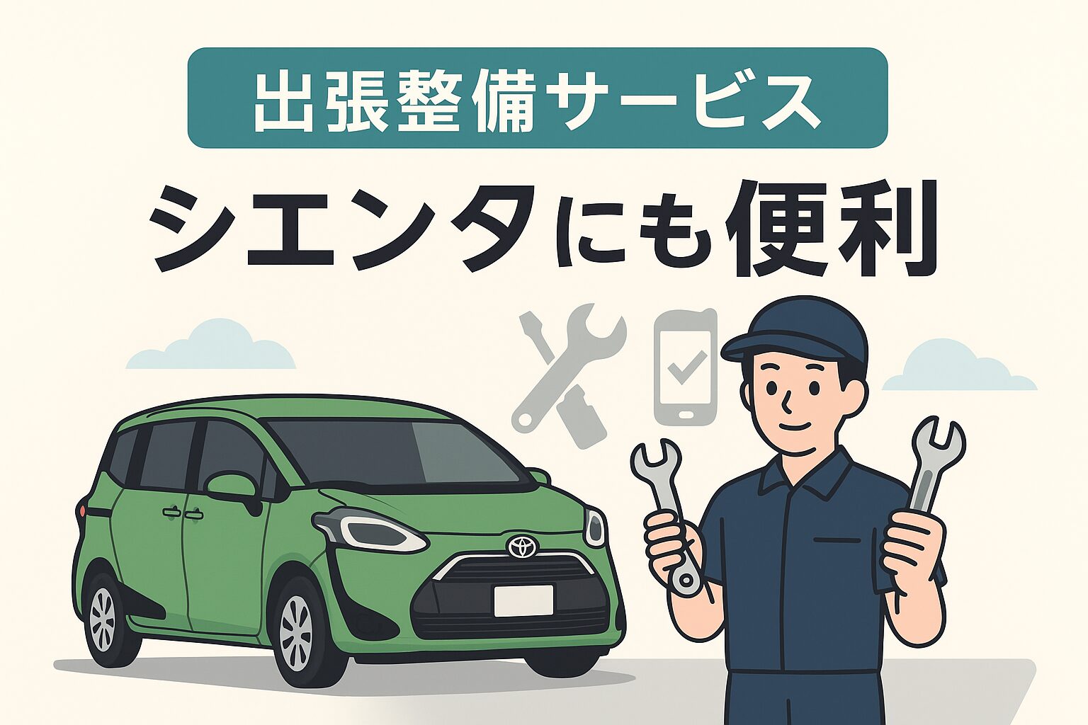 自宅で整備が完結する出張サービス「Seibii（セイビー）」をイメージしたイラスト。シエンタの前で整備士が工具を持ち、笑顔で対応している様子を描いています。