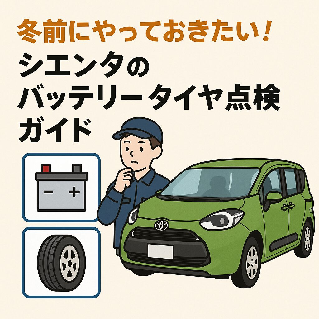 整備士がシエンタのバッテリーとタイヤを点検しているイラスト。冬前の点検を促すデザイン。