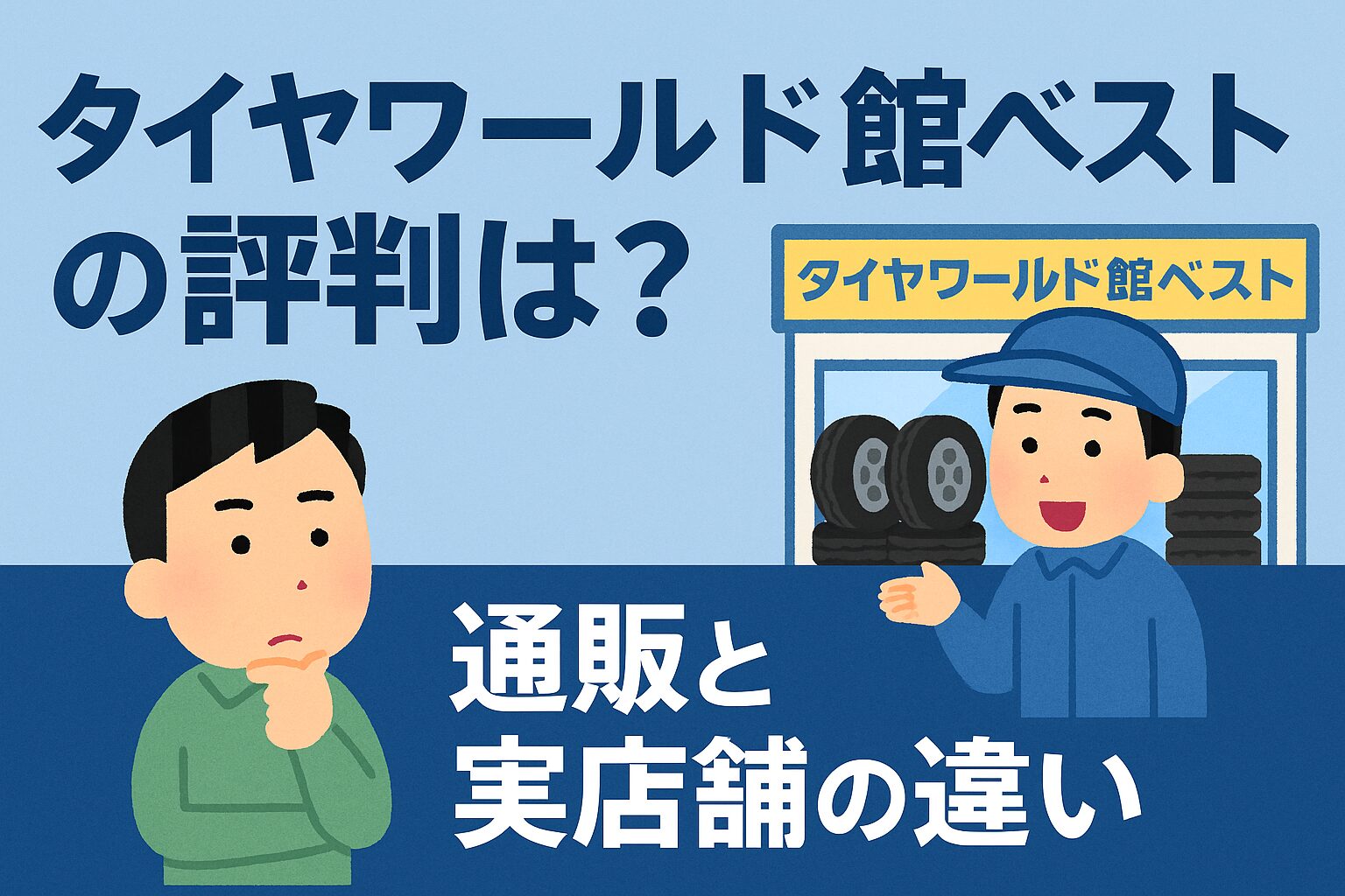 タイヤワールド館ベストは安心？通販と実店舗の強みを徹底解説