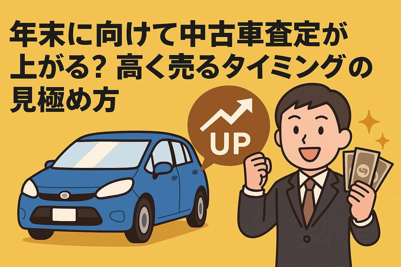 年末に向けて中古車査定が上がる様子をイラストで表現。青いシエンタ風の車と査定士が笑顔で査定しているイメージ。