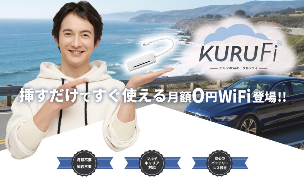 車内で使える月額0円のWi-Fi「KURUFi（クルフィ）」の公式イメージ写真。Type-C対応でシエンタなどの車にも最適