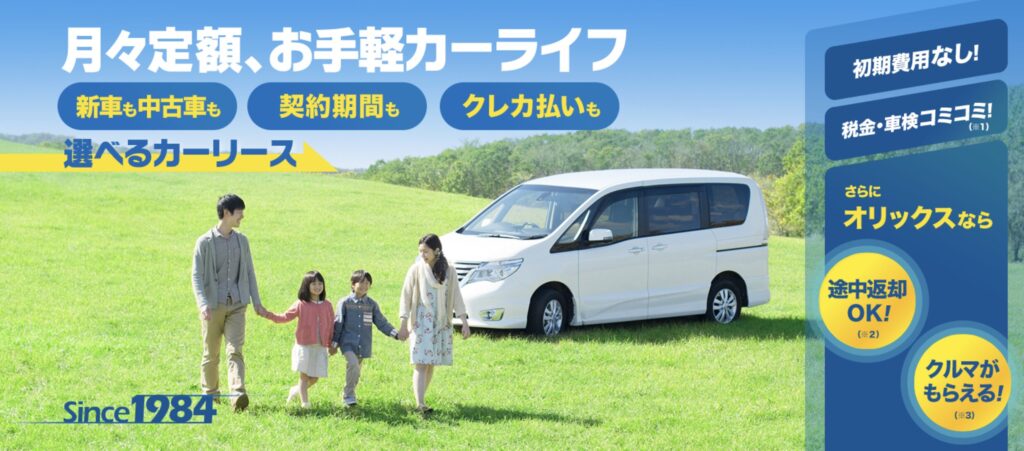 新車・中古車のどちらも選べるオリックスカーリース。契約期間や支払い方法も自由に設定でき、初期費用なし・税金や車検もコミコミの定額プラン。さらに途中返却OK、契約満了時にはクルマがもらえる特典も。