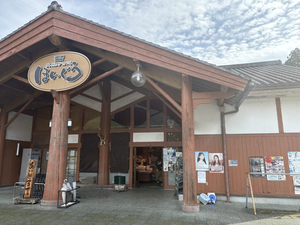 道の駅 奥熊野古道ほんぐうの外観
