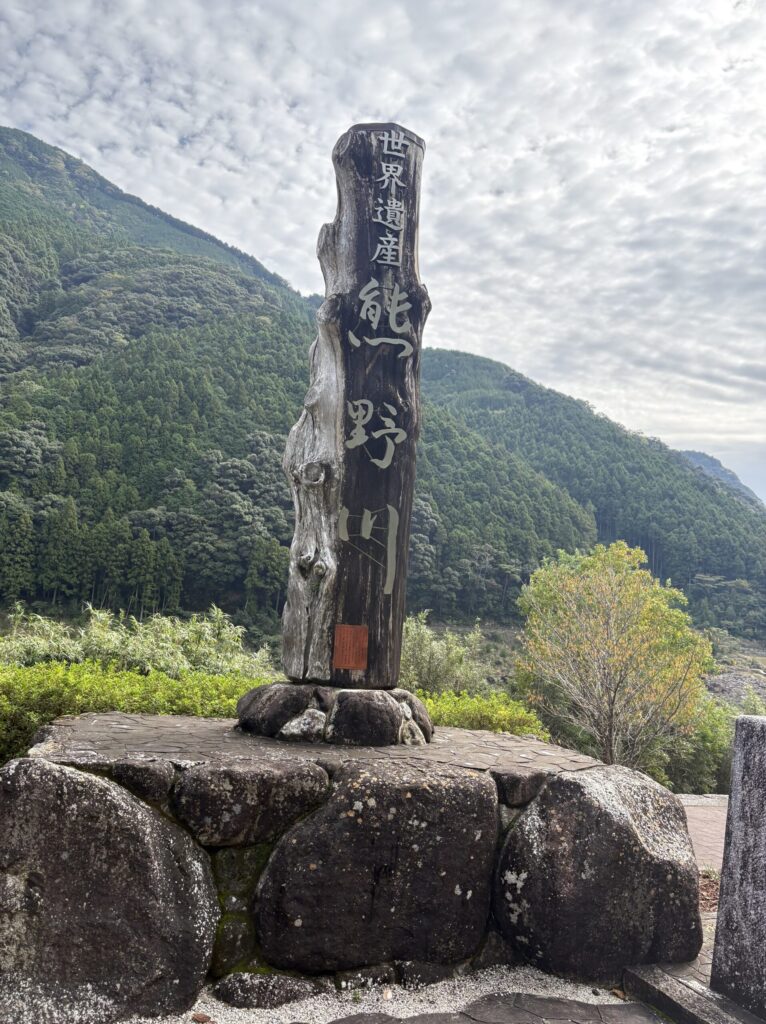 道の駅 瀞峡街道熊野川の木のモニュメント