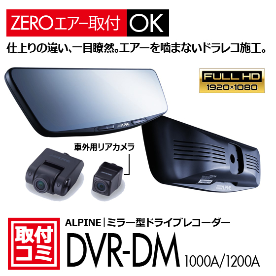アルパイン DVR-DM1000Aの製品画像。ナビ男くん公式サイトから切り抜いたミラー交換型ドライブレコーダーの紹介画像。