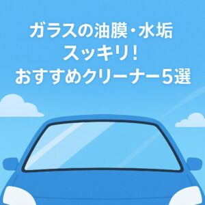 青空の下でピカピカに輝くフロントガラスをイメージした清潔感のあるイラスト。文字は中央に配置され、見切れず読みやすいデザイン。
