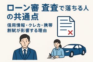 車のローン審査に落ちる人の共通点を表すイラスト。困った表情の人物と車、書類が描かれたブルー基調のデザイン。
